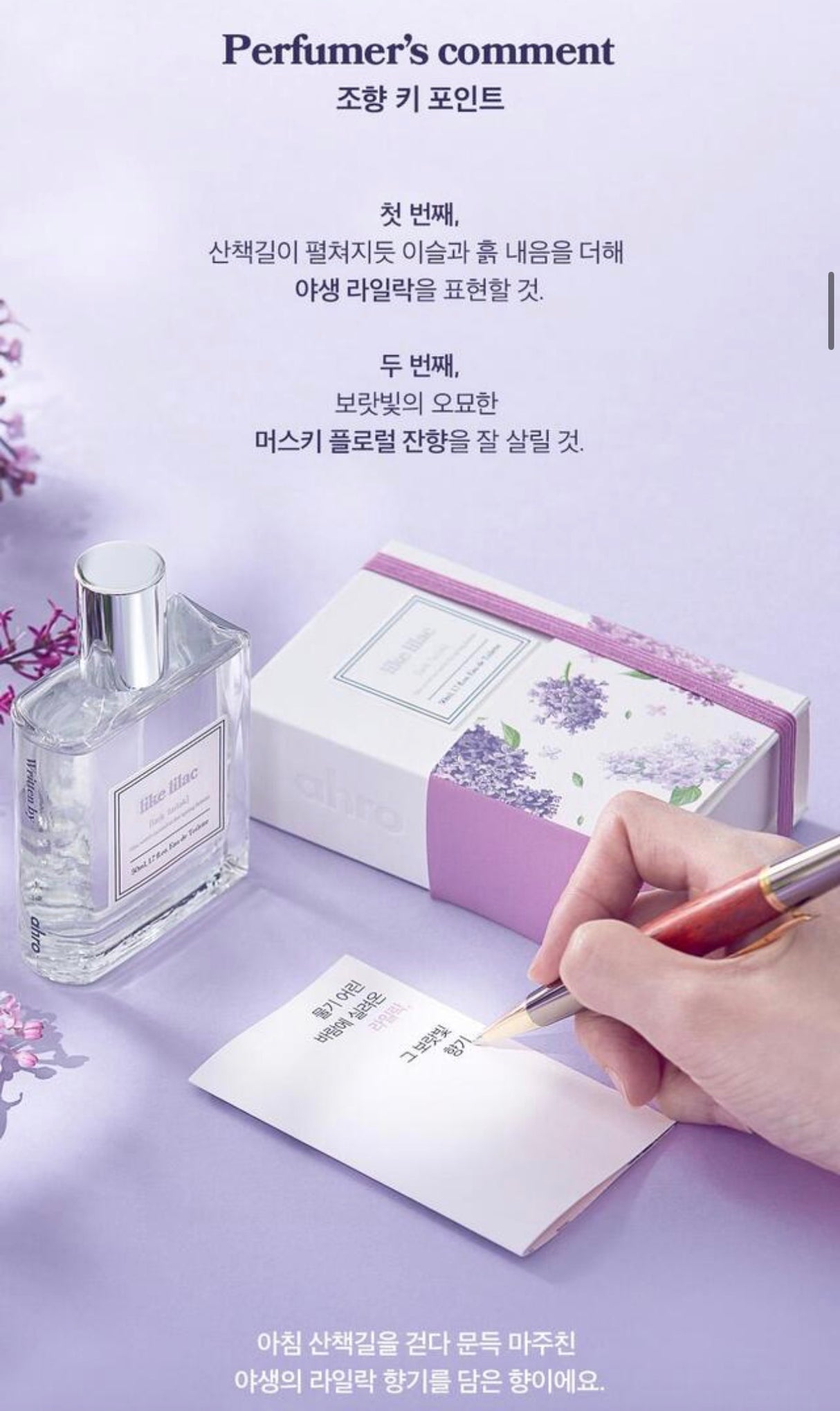 Immagine informativa del profumo coreano Like Lilac con commento del profumiere, flacone affiancato al packaging floreale e appunti scritti a mano su carta.