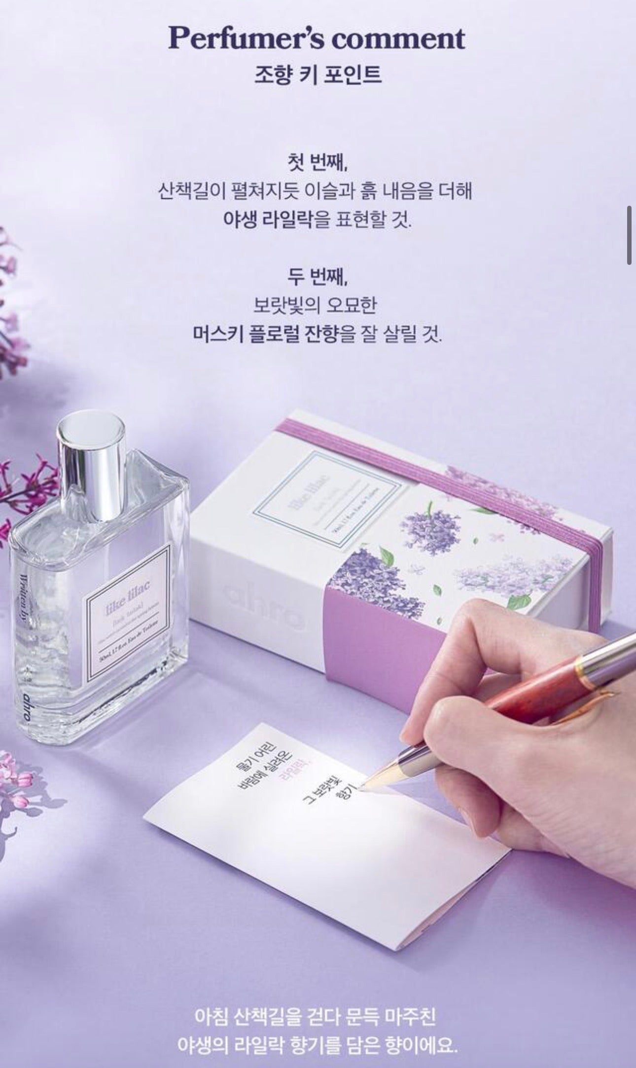Immagine informativa del profumo coreano Like Lilac con commento del profumiere, flacone affiancato al packaging floreale e appunti scritti a mano su carta.

